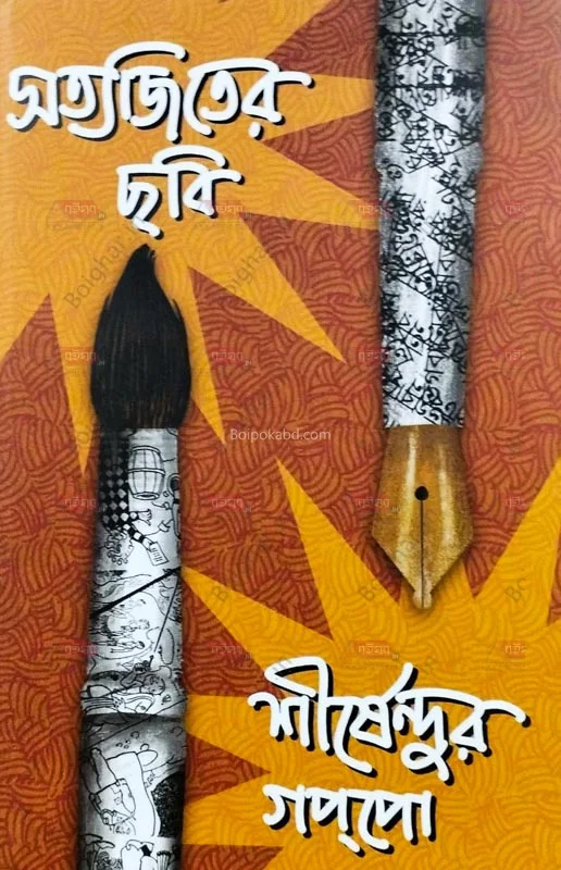 সত্যজিতের ছবি শীর্ষেন্দুর গপ্প - শীর্ষেন্দু মুখোপাধ্যায়