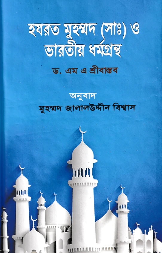 হযরত মুহম্মদ (সাঃ) ও ভারতীয় ধর্মগ্রন্থ