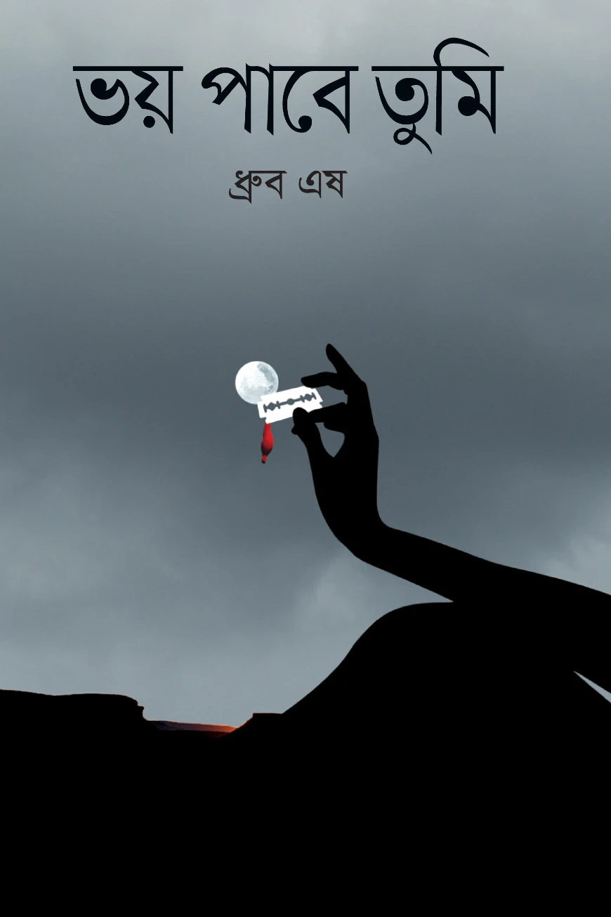 ভয় পাবে তুমি