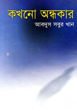 কখনো অন্ধকার