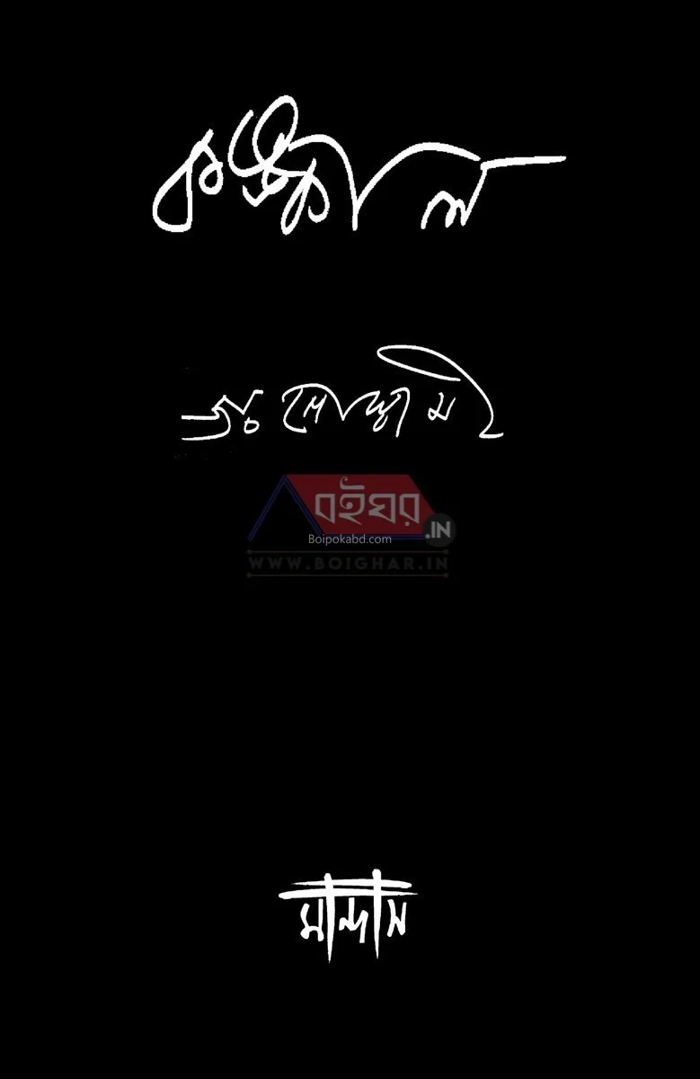 কঙ্কাল [জয় গোস্বামী] - অটোগ্রাফের কপি
