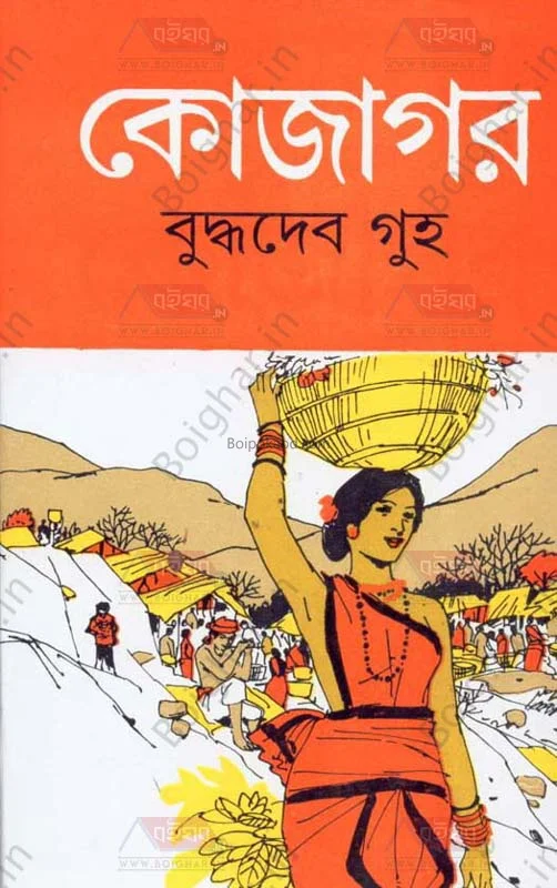 কোজাগর - বুদ্ধদেব গুহ