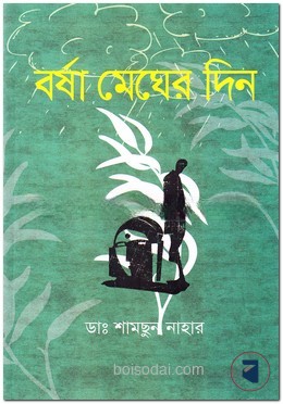 বর্ষা মেঘের দিন