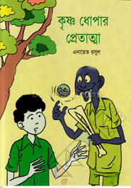 কৃষ্ণ ধোপার প্রেতাত্মা