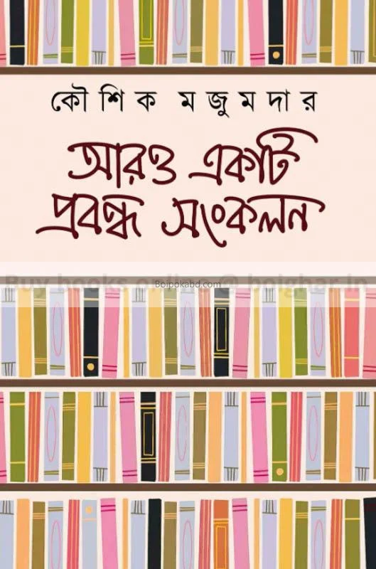 আরও একটি প্রবন্ধ সংকলন - কৌশিক মজুমদার