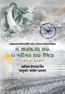 দি অরিজিনস্ অফ দ্য পার্টিশন অব ইন্ডিয়া (১৯৩৬-১৯৪৭)