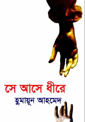 সে আসে ধীরে