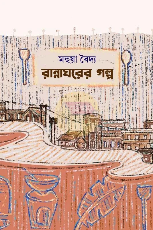 রান্নাঘরের গল্প - মহুয়া বৈদ্য