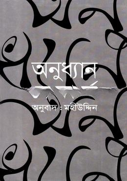 অনুধ্যান