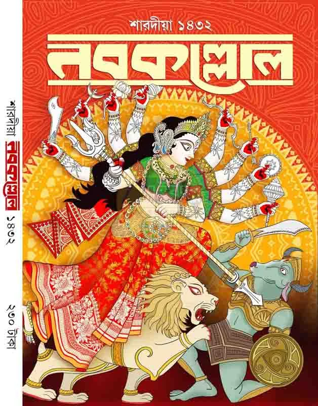 নবকল্লোল শারদীয় ১৪৩২