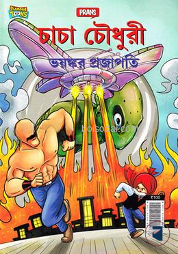 চাচা চৌধুরী ভয়ংকর প্রজাপতি