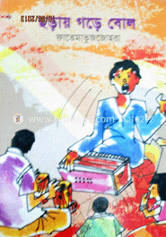 ছড়ায় গড়ে বোল