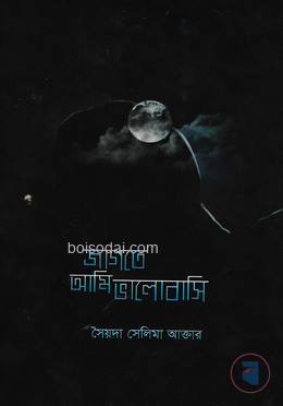 জাগতে আমি ভালবাসি