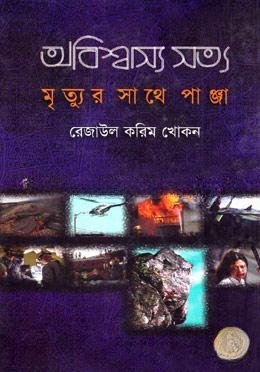 অবিশ্বাস্য সত্য ১