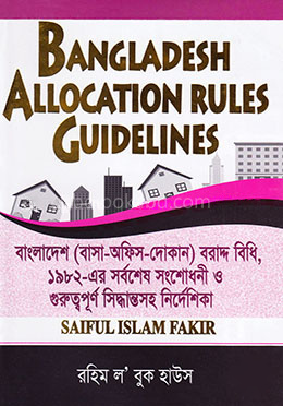 বাংলাদেশ (বাসা-অফিস-দোকান) বরাদ্দ বিধি
