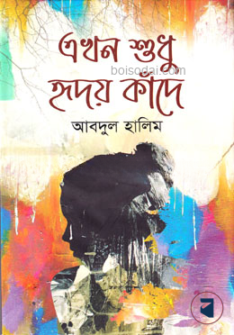 এখন শুধু হৃদয় কাঁদে