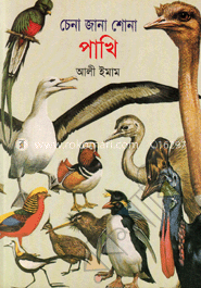 চেনা জানা শোনা পাখি