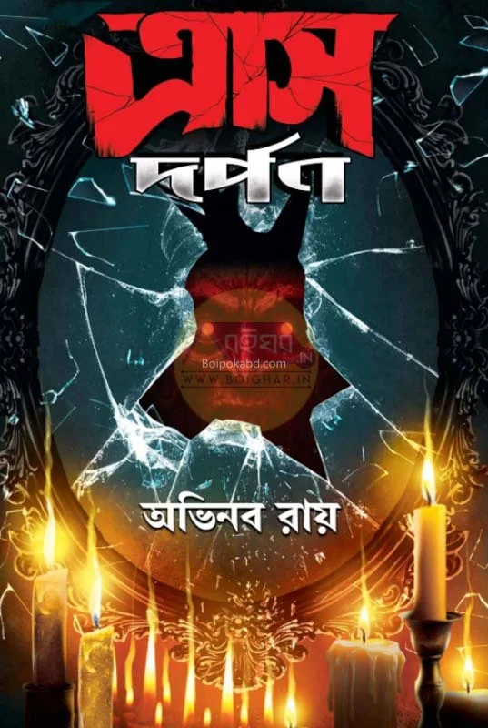 ত্রাস দর্পন - অভিনব রায়