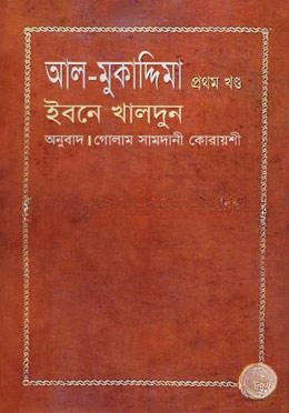 আল মুকাদ্দিমা -১ম খণ্ড