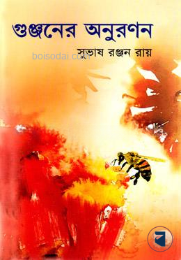 গুঞ্জনের অনুরণন