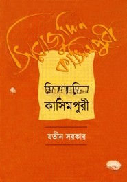 সিরাজুদ্দিন কাশিমপুরী