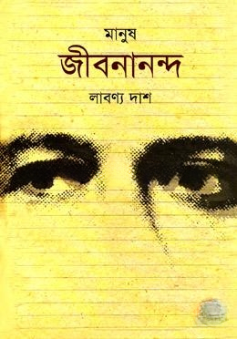 মানুষ জীবনানন্দ
