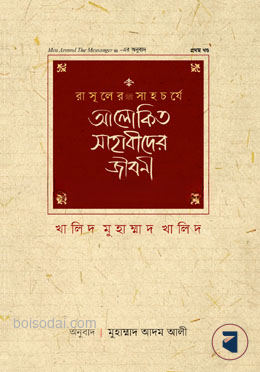 রাসূলের সাহচর্যে আলোকিত সাহাবীদের জীবনী — ছবি 2
