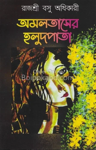 আমলতাসের হলুদ পাতা - রাজশ্রী বাসু অধিকারী