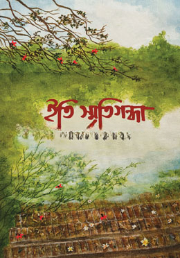 ইতি স্মৃতিগন্ধা