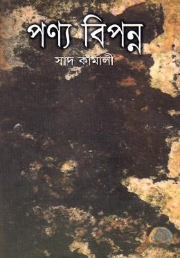 পণ্য বিপন্ন