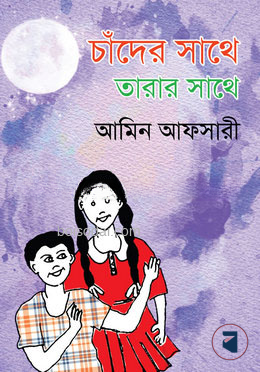 চাঁদের সাথে তারার সাথে