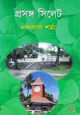 প্রসঙ্গ সিলেট