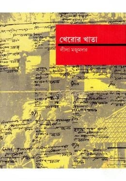 খেরোর খাতা
