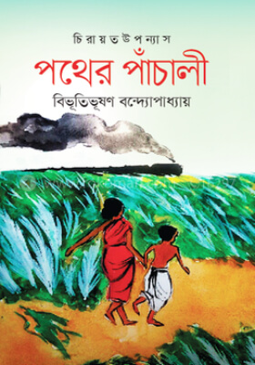 পথের পাঁচালী