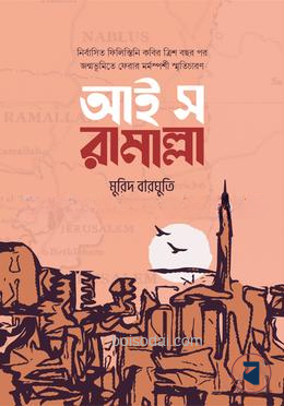 আই স রামাল্লা
