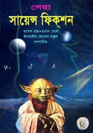 সেরা সায়েন্স ফিকশন