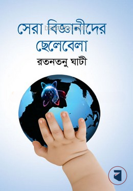 সেরা বিজ্ঞানীদের ছেলেবেলা