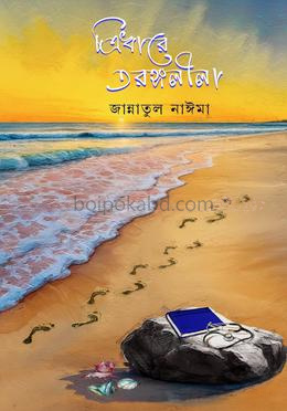 ত্রিধারে তরঙ্গলীলা