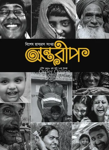 অন্তরীপ বিশেষ হাস্যরস সংখ্যা