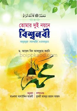 তোমার দুই নয়নে বিশ্বনবী (সা.)