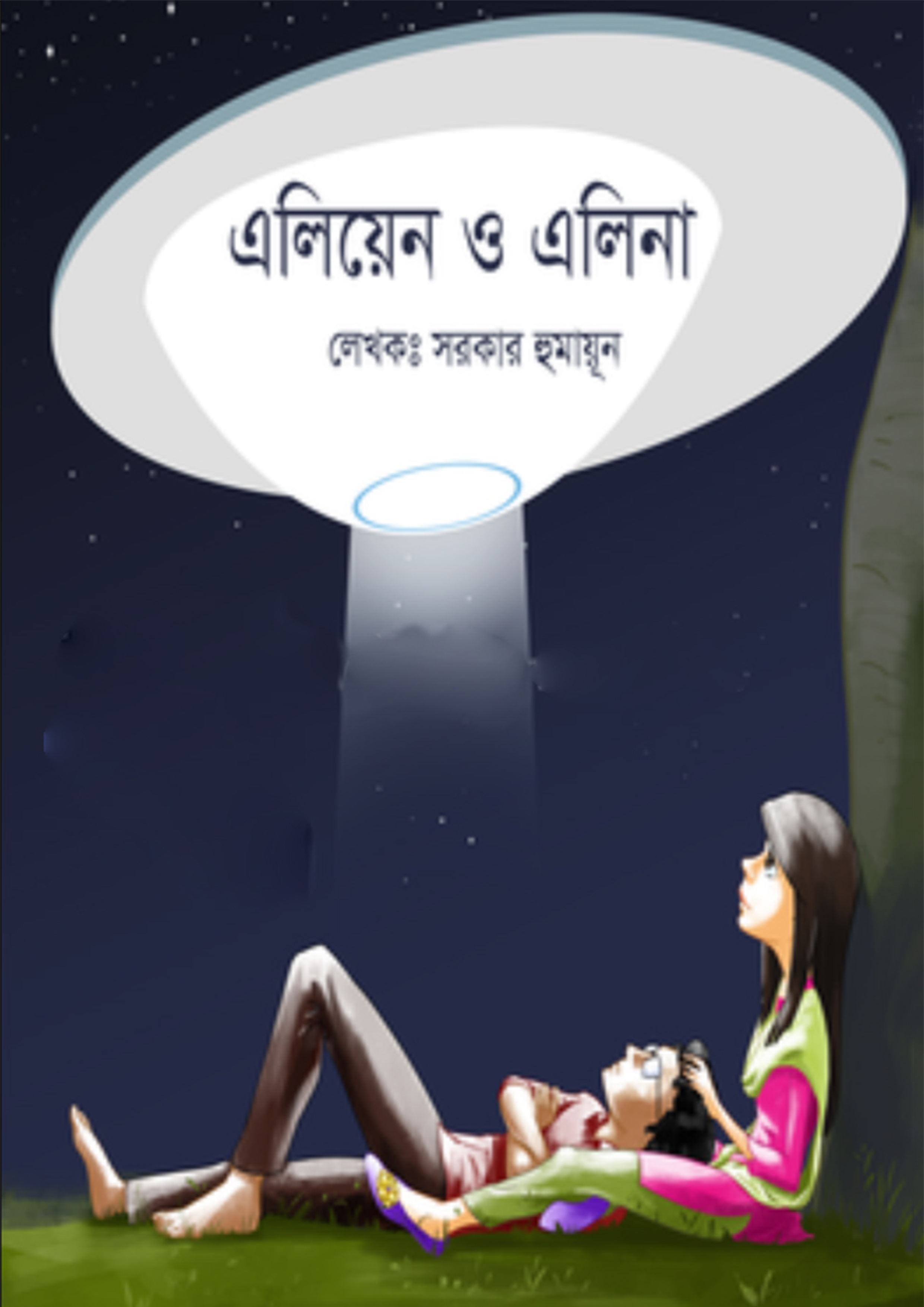 এলিয়েন ও এলিনা