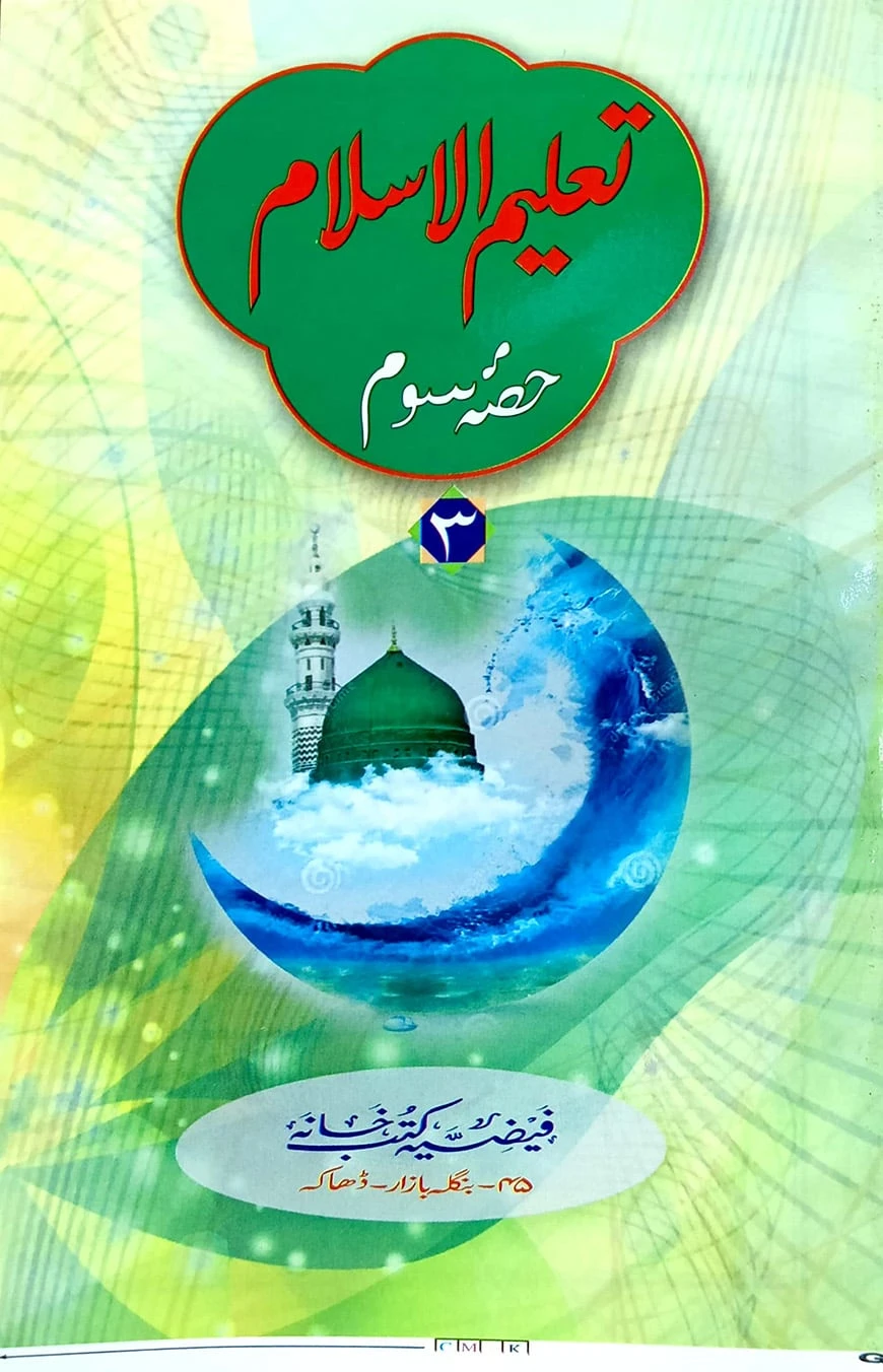 تعليم الاسلام الجزء الثالث (তালিমুল ইসলাম ৩য় খণ্ড)