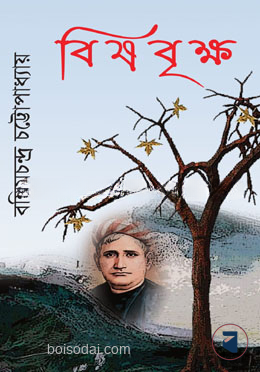 বিষবৃক্ষ