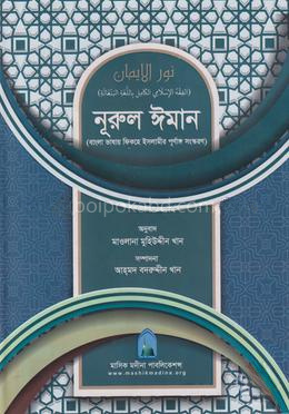 নূরুল ঈমান