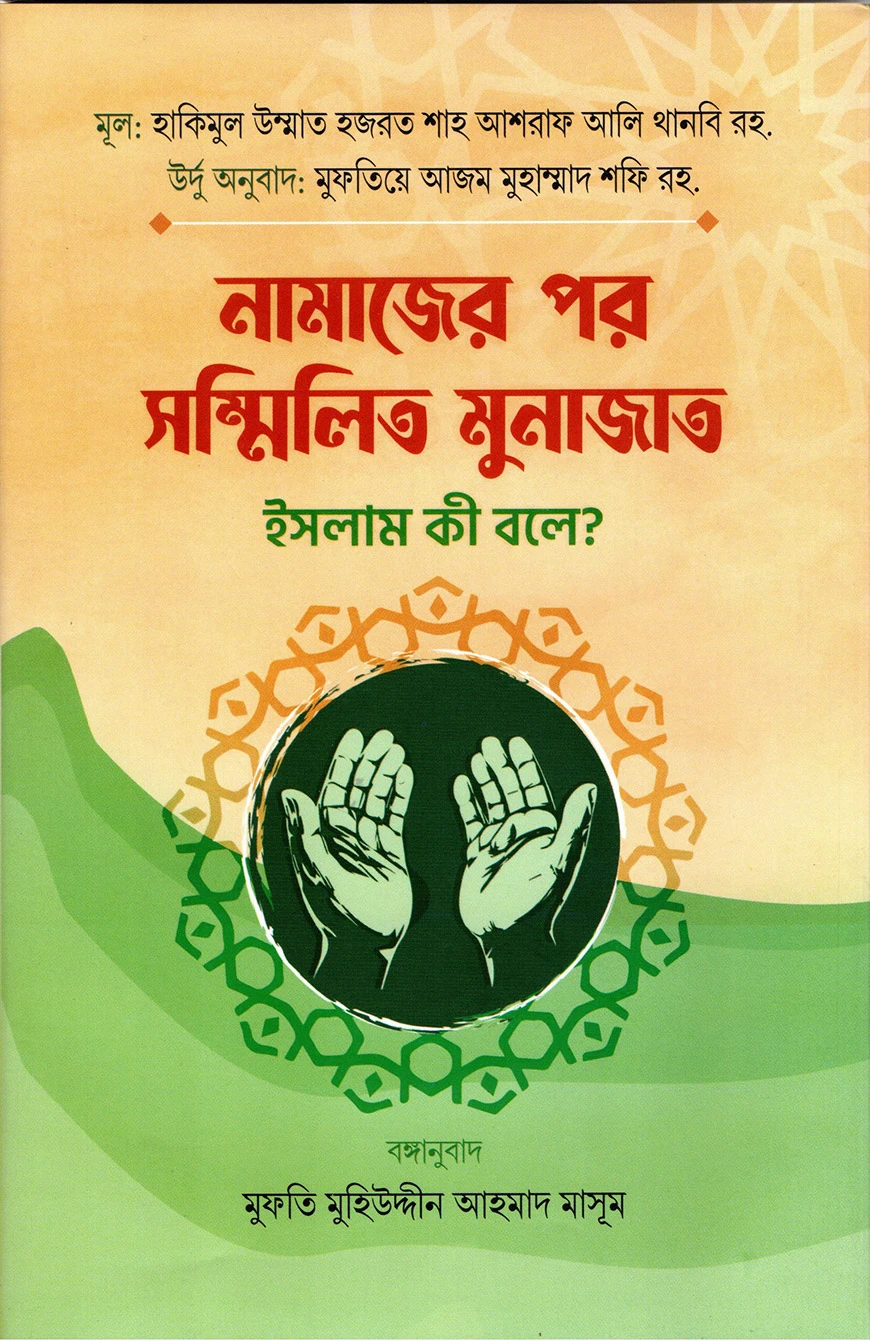 নামাজের পর সম্মিলিত মুনাজাত ইসলাম কী বলে?