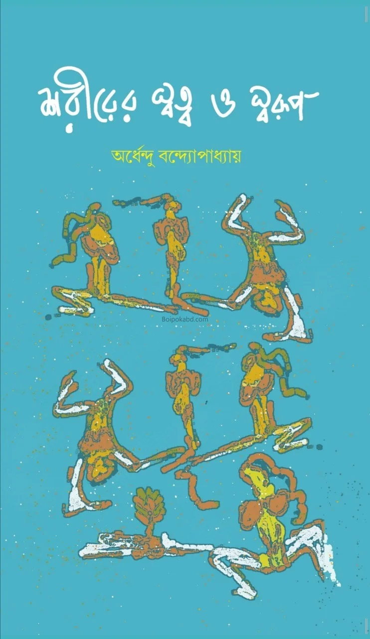 শরীরের স্বত্ব ও স্বরূপ - অর্ধেন্দু বন্দোপাধ্যায়