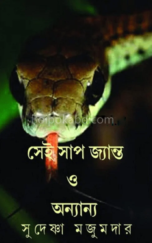সেই স্যাপ জ্যান্ত ও অন্যান্য - সুদেষ্ণা মজুমদার