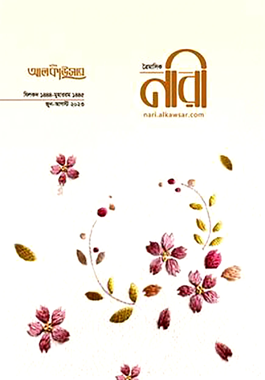 আলকাউসার ত্রৈমাসিক নারী (জুন-আগস্ট ২০২৩)