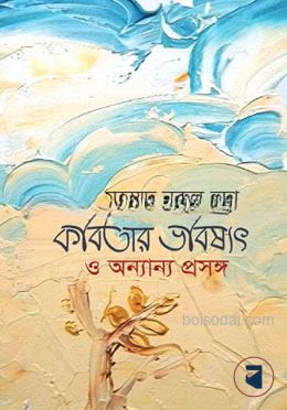 কবিতার ভবিষ্যৎ ও অন্যান্য প্রসঙ্গ