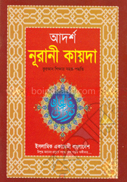 আদর্শ নূরানী কায়দা কুরআন শিক্ষার সহজ পদ্ধতি